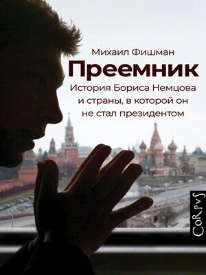 cover image of Преемник